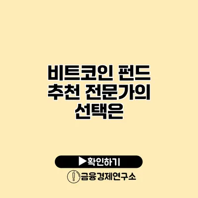 비트코인 펀드 추천 전문가의 선택은?