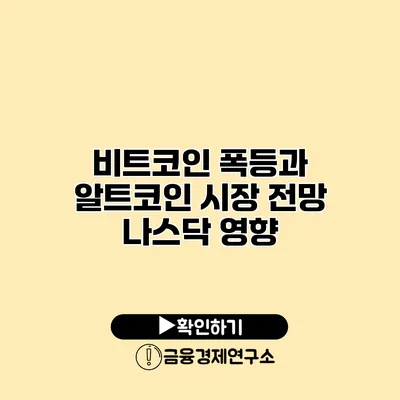 비트코인 폭등과 알트코인 시장 전망 나스닥 영향