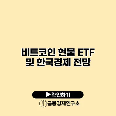 비트코인 현물 ETF 및 한국경제 전망