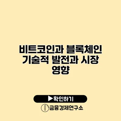 비트코인과 블록체인 기술적 발전과 시장 영향