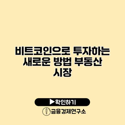 비트코인으로 투자하는 새로운 방법 부동산 시장