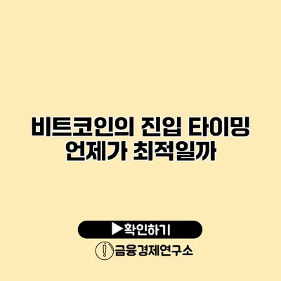 비트코인의 진입 타이밍 언제가 최적일까?