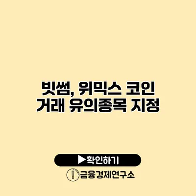 빗썸, 위믹스 코인 거래 유의종목 지정