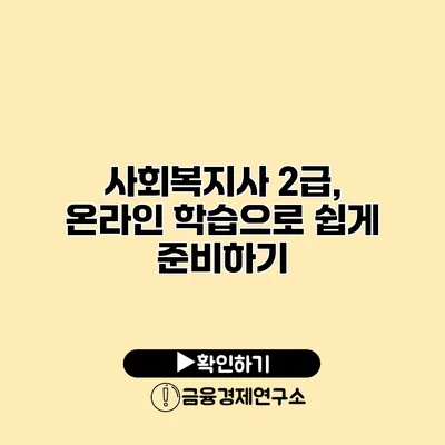 사회복지사 2급, 온라인 학습으로 쉽게 준비하기