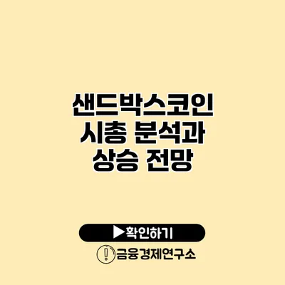 샌드박스코인 시총 분석과 상승 전망