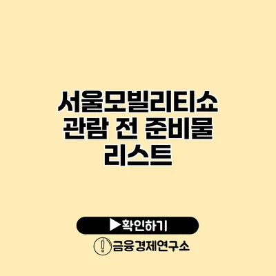 서울모빌리티쇼 관람 전 준비물 리스트