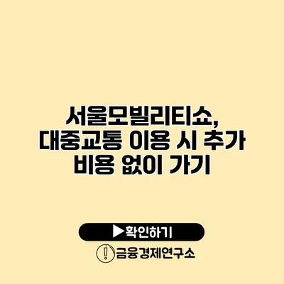 서울모빌리티쇼, 대중교통 이용 시 추가 비용 없이 가기