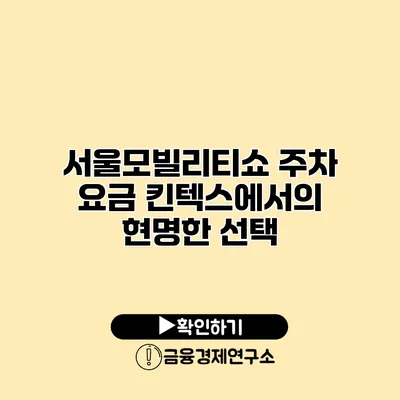 서울모빌리티쇼 주차 요금 킨텍스에서의 현명한 선택