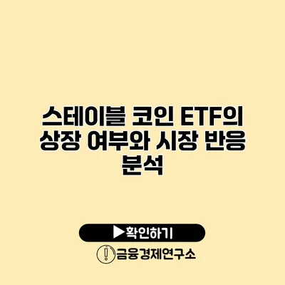 스테이블 코인 ETF의 상장 여부와 시장 반응 분석