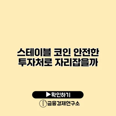 스테이블 코인 안전한 투자처로 자리잡을까?
