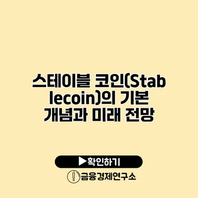 스테이블 코인(Stablecoin)의 기본 개념과 미래 전망