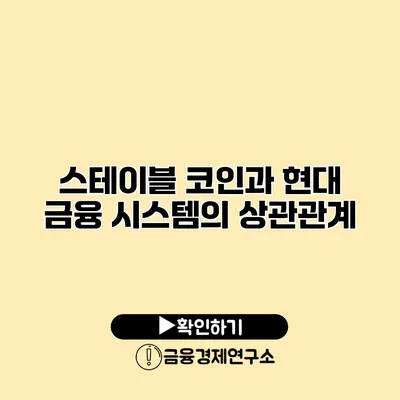 스테이블 코인과 현대 금융 시스템의 상관관계