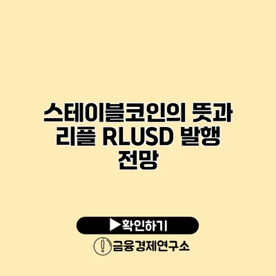 스테이블코인의 뜻과 리플 RLUSD 발행 전망