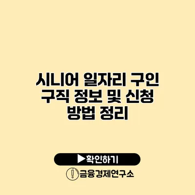 시니어 일자리 구인 구직 정보 및 신청 방법 정리
