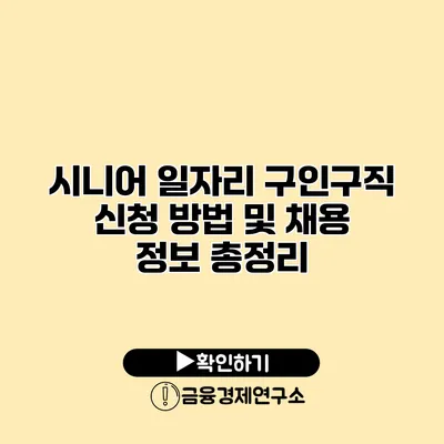 시니어 일자리 구인구직 신청 방법 및 채용 정보 총정리
