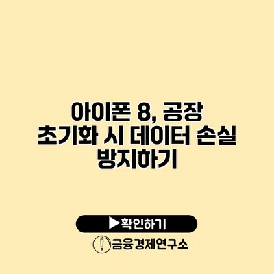 아이폰 8, 공장 초기화 시 데이터 손실 방지하기