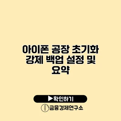 아이폰 공장 초기화: 강제 백업 설정 및 요약