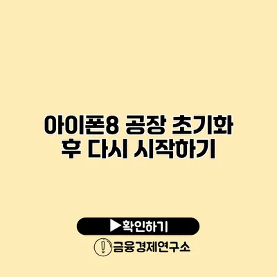 아이폰8: 공장 초기화 후 다시 시작하기