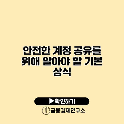 안전한 계정 공유를 위해 알아야 할 기본 상식