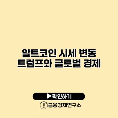 알트코인 시세 변동 트럼프와 글로벌 경제