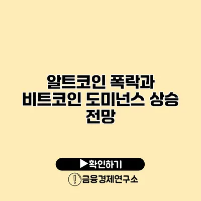 알트코인 폭락과 비트코인 도미넌스 상승 전망