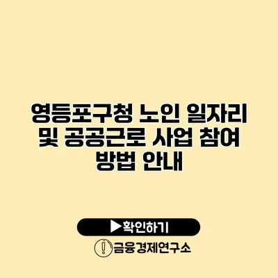 영등포구청: 노인 일자리 및 공공근로 사업 참여 방법 안내