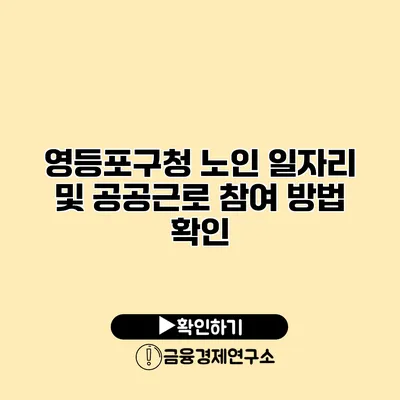 영등포구청 노인 일자리 및 공공근로 참여 방법 확인