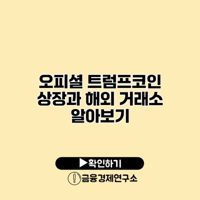 오피셜 트럼프코인 상장과 해외 거래소 알아보기