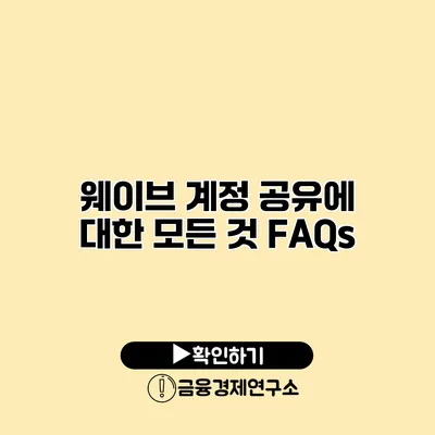 웨이브 계정 공유에 대한 모든 것 FAQs