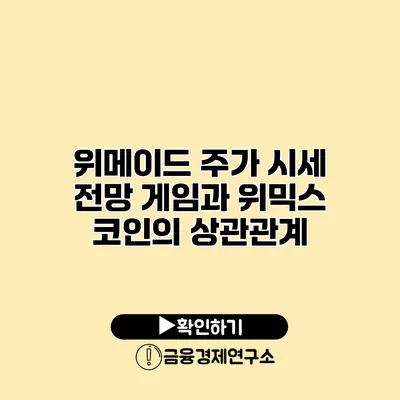 위메이드 주가 시세 전망 게임과 위믹스 코인의 상관관계