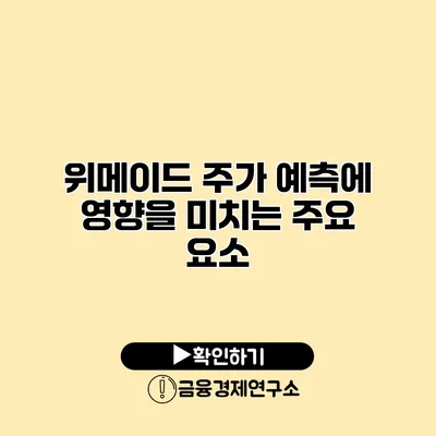 위메이드 주가 예측에 영향을 미치는 주요 요소
