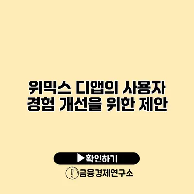 위믹스 디앱의 사용자 경험 개선을 위한 제안