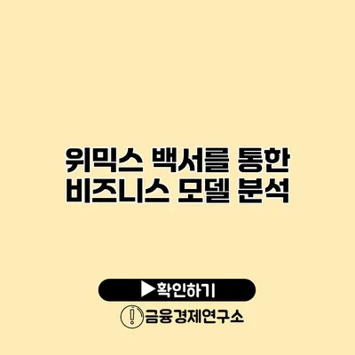 위믹스 백서를 통한 비즈니스 모델 분석