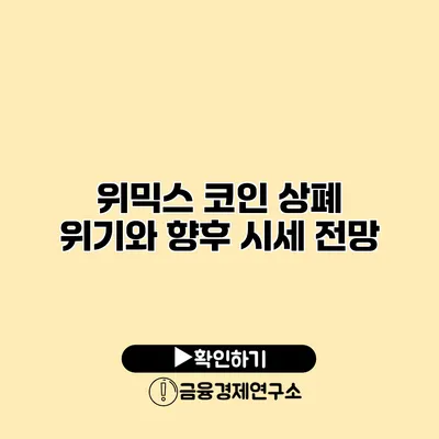 위믹스 코인 상폐 위기와 향후 시세 전망