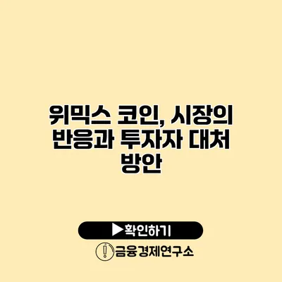 위믹스 코인, 시장의 반응과 투자자 대처 방안