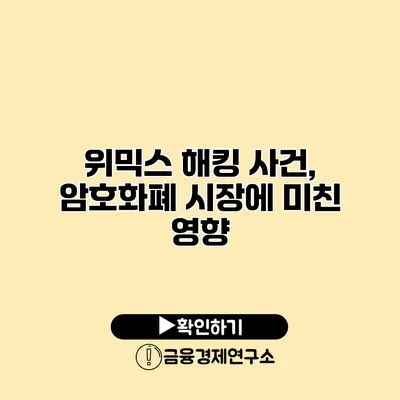 위믹스 해킹 사건, 암호화폐 시장에 미친 영향