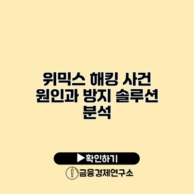 위믹스 해킹 사건 원인과 방지 솔루션 분석