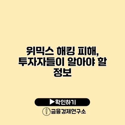 위믹스 해킹 피해, 투자자들이 알아야 할 정보