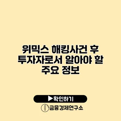 위믹스 해킹사건 후 투자자로서 알아야 할 주요 정보