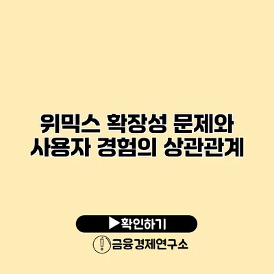 위믹스 확장성 문제와 사용자 경험의 상관관계