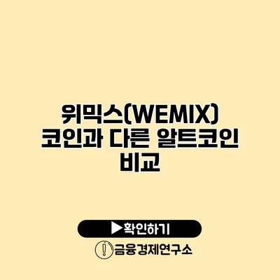 위믹스(WEMIX) 코인과 다른 알트코인 비교