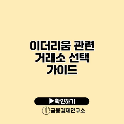 이더리움 관련 거래소 선택 가이드