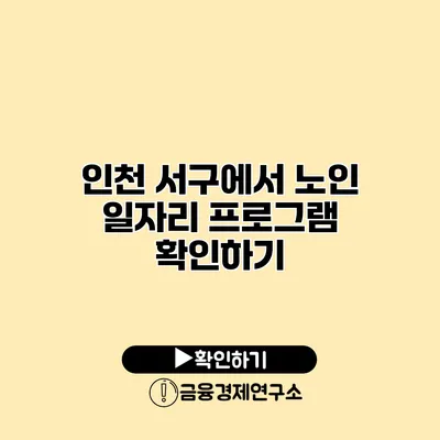 인천 서구에서 노인 일자리 프로그램 확인하기