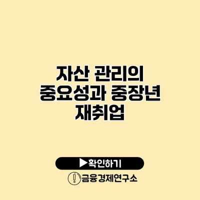 자산 관리의 중요성과 중장년 재취업