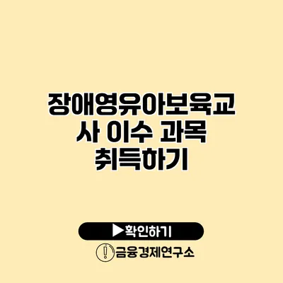 장애영유아보육교사 이수 과목 취득하기