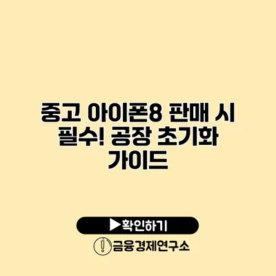 중고 아이폰8 판매 시 필수! 공장 초기화 가이드