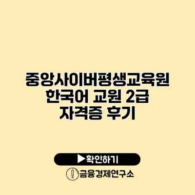 중앙사이버평생교육원 한국어 교원 2급 자격증 후기