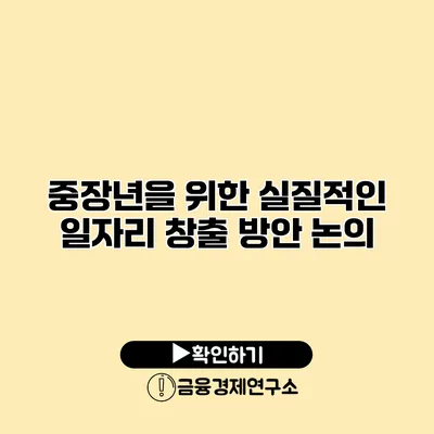 중장년을 위한 실질적인 일자리 창출 방안 논의