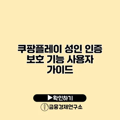 쿠팡플레이 성인 인증 보호 기능 사용자 가이드