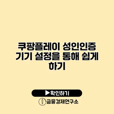 쿠팡플레이 성인인증 기기 설정을 통해 쉽게 하기